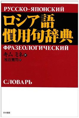 期間限定お値下げ！早い者勝ち！　ロシア語慣用句辞典 期間限定お値下げ！早い者勝ち！ ロシア語の本 - メルカリ