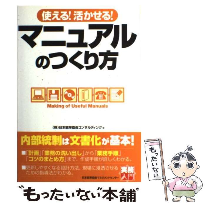 使える！活かせる！マニュアルのつくり方 実務入門／日本能率協会