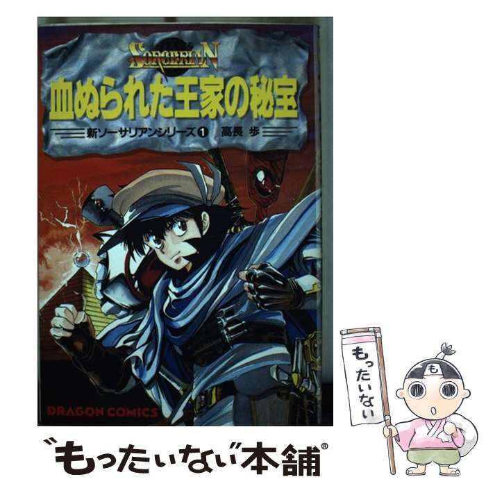 【中古】 血ぬられた王家の秘宝/角川書店/高長歩 中古】 血ぬられた王家の秘宝/角川書店/高長歩