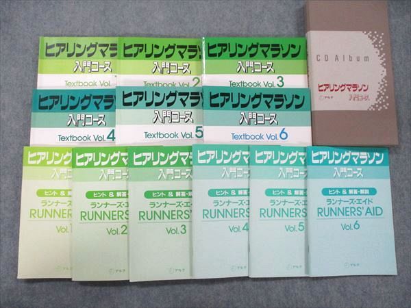 TX90-029 アルク ヒアリングマラソン 入門コース テキストブック/ランナーズエイド Vol.1〜6 1994 計12冊 CD6枚付 75R1D  - メルカリ