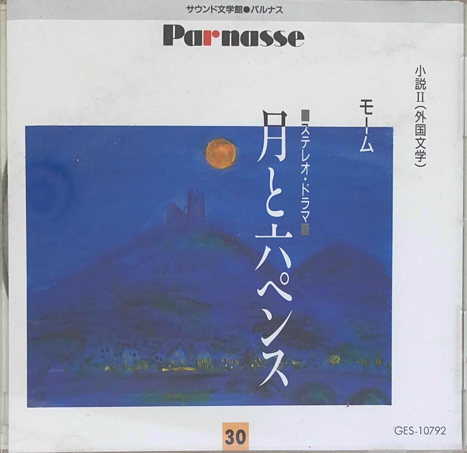 サウンド文学館 パルナス Ⅱ (30) モーム『月と六ペンス』CD_サウンド文学館パルナス2