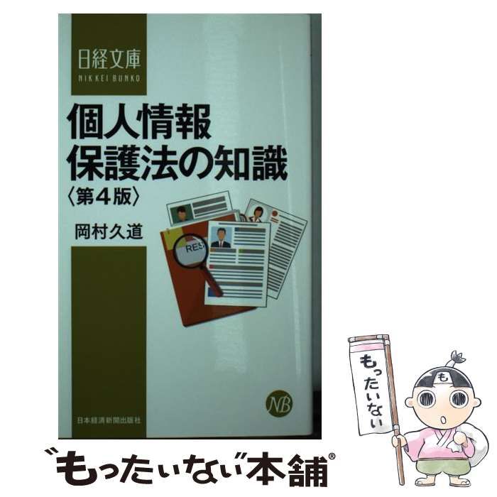 中古】 個人情報保護法の知識 第4版 （日経文庫） / 岡村 久道 / 日本