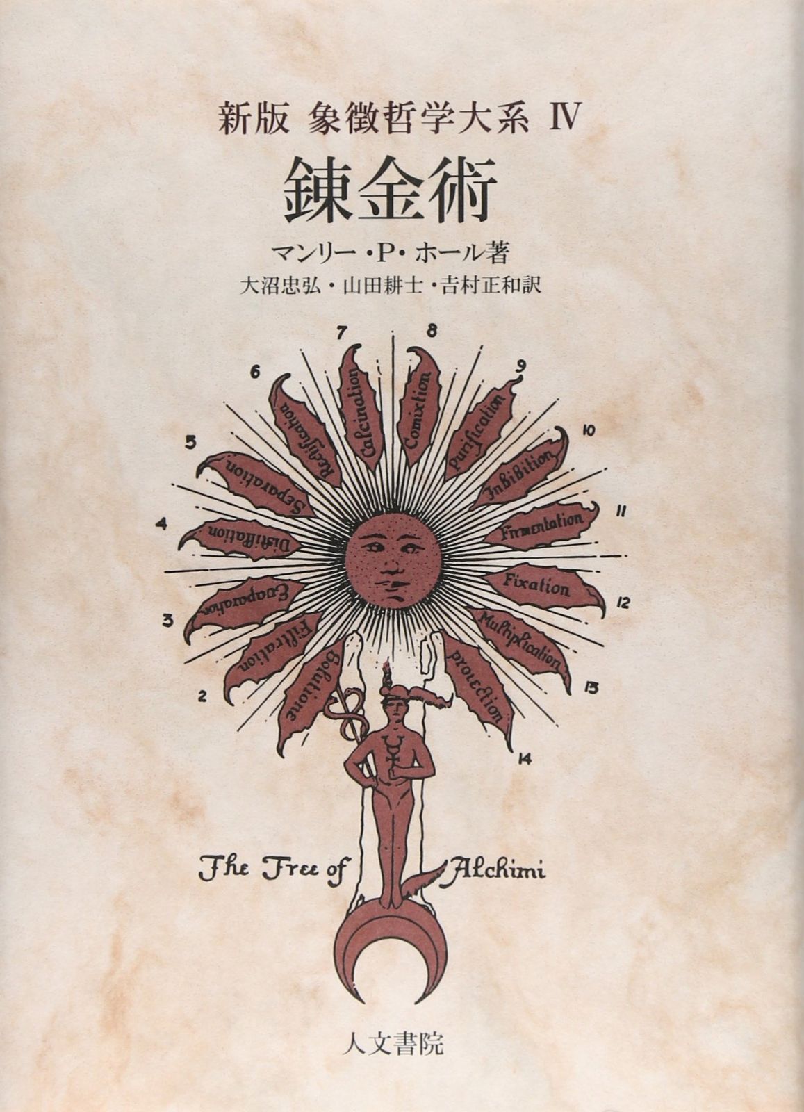 錬金術 【新版】 (象徴哲学大系 新版) マンリー・P・ホール 『象徴哲学