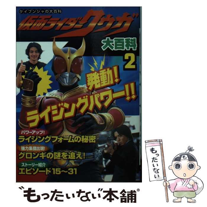 中古】 仮面ライダークウガ大百科 2 （ケイブンシャの大百科