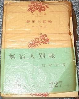 無宿人別帳 (1960年) (角川文庫)
