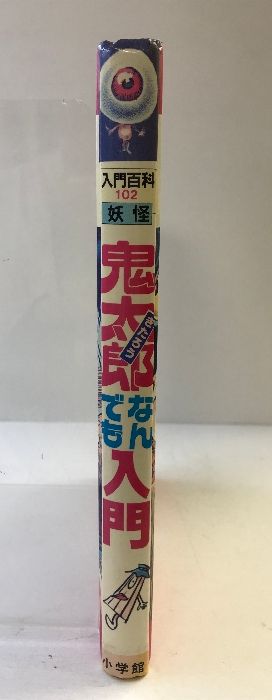 鬼太郎なんでも入門（小学館入門百科シリーズ102）［妖怪