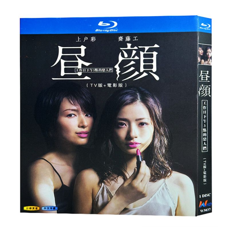 昼顔」TV 版 + 映画版 BD ディスクボックス 上戸彩 斎藤工