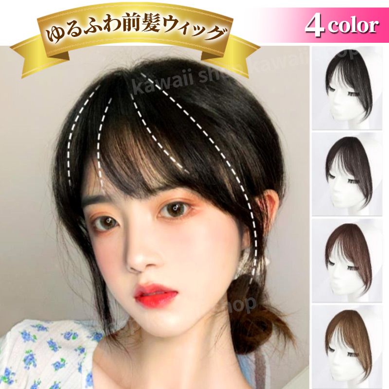 前髪ウィッグ 自然 部分ウィッグ ゆるふわ シースルー 韓国 触角