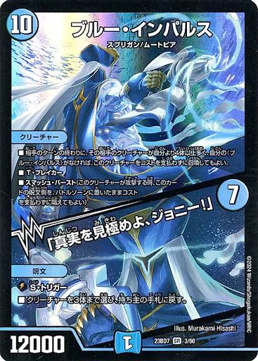 中古】デュエルマスターズ 3/60[SR]：ブルー・インパルス/「真実を