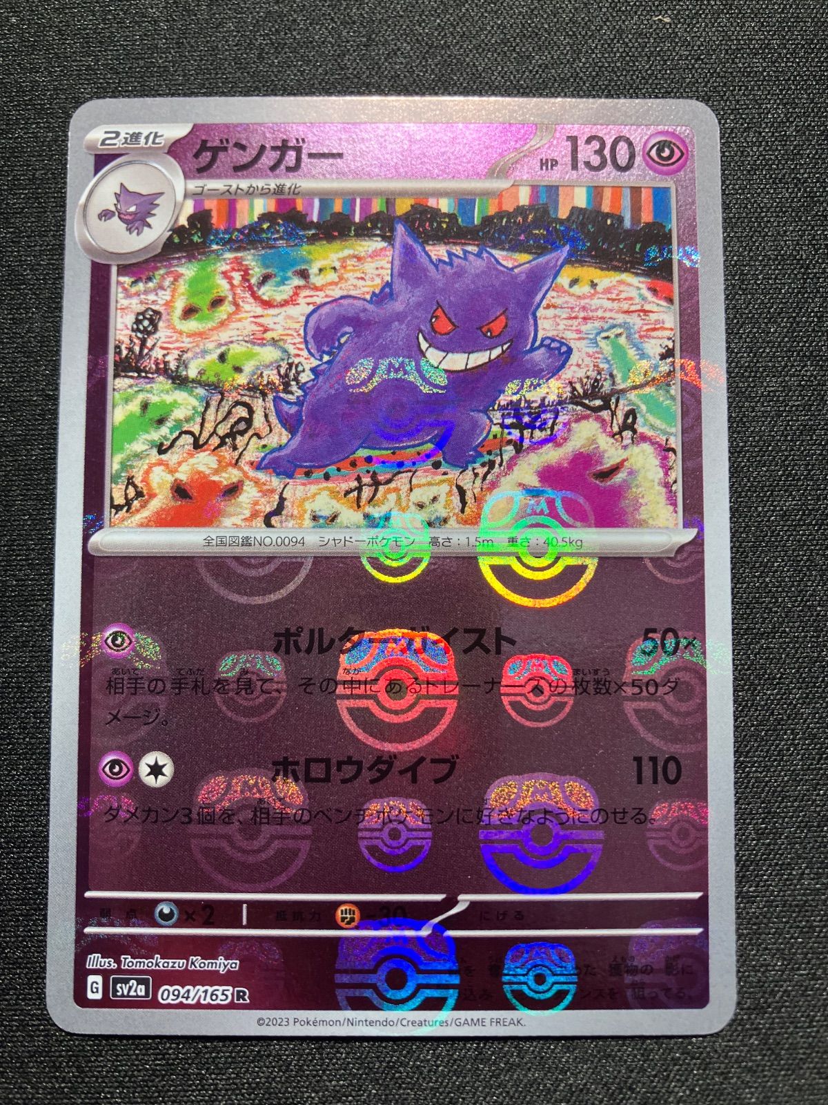ゲンガー マスターボールレア マスボミラー 094/165 ポケモン ゲンガー マスターボールレア マスボミラー 094/165 ポケモン