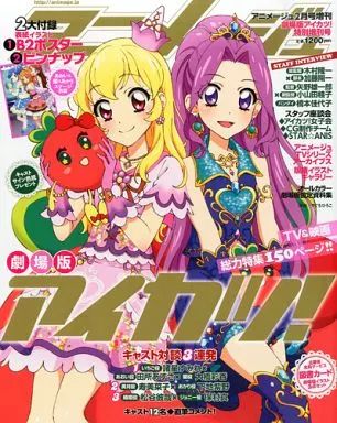 特別増刊号 劇場版アイカツ! [完品]アニメージュ2015年2月号増刊 