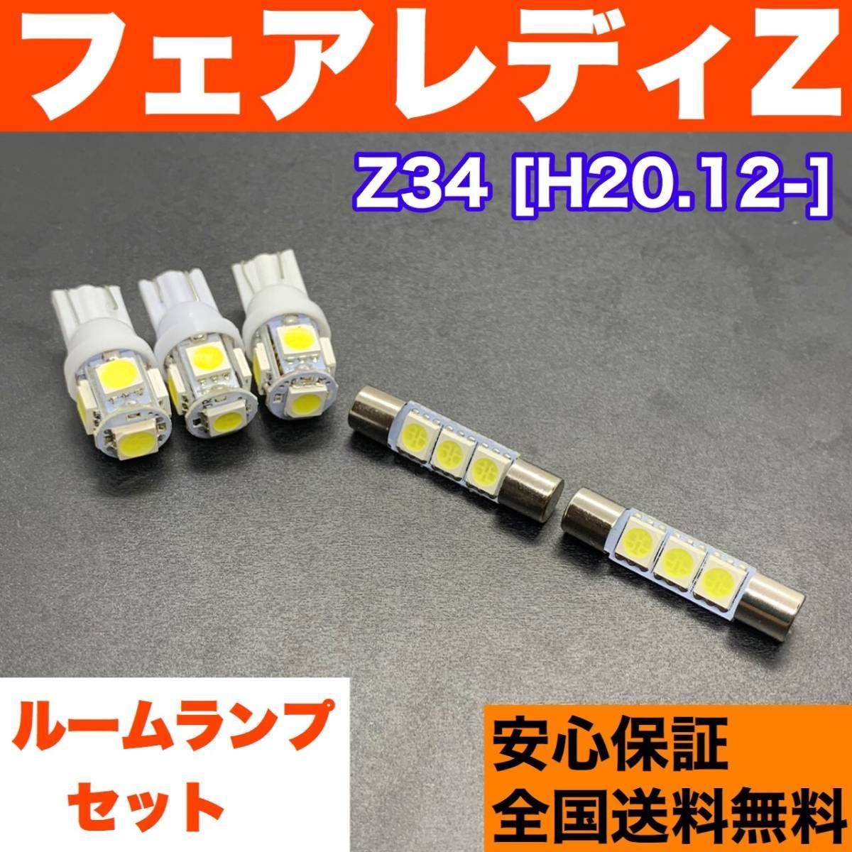 Z34 フェアレディZ T10 LED ルームランプセット ウェッジ球 室内灯 ホワイト 交換用SMDバルブ 日産 車検対応 パーツ カー用品  アクセサリー 車検対応 - メルカリ