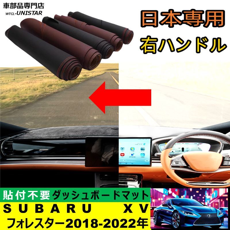 ダッシュボード マット 汎用 SUBARU スバル XV フォレスター GT系 2018-2025年 適用ダッシュボードマット 反射防止 安全運転 高質PU革ベルベット製