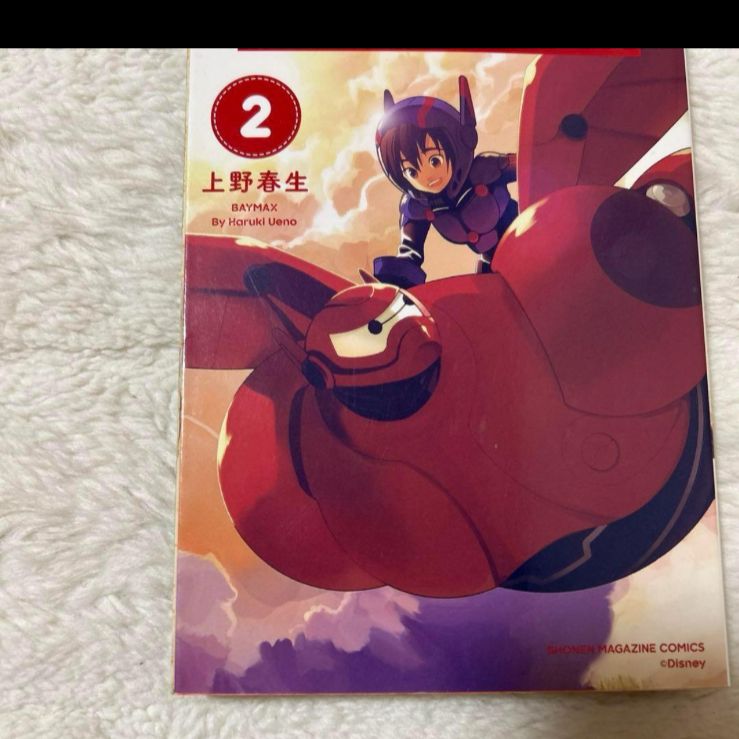 ★極希少品　廃盤品　ベイマックス 2 / 上野 春生 / 講談社 ☆極希少品 廃盤品 ベイマックス 2 / 上野 春生 / 講談社 - メルカリ