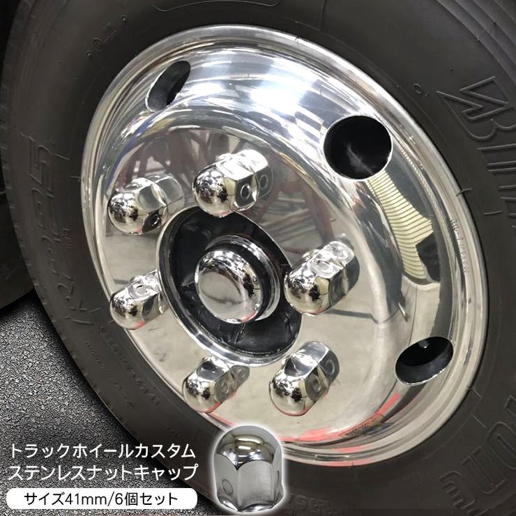 ナットキャップ ホイールナットカバー 41mm 6個入 トラック まぶしく 中型車 リア用 ステンレス