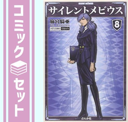 サイレントメビウス 全巻セット　文庫 セット】サイレントメビウス 文庫版 コミック 全8巻完結セット (ぶんか