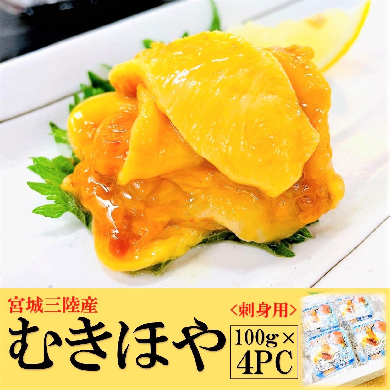 メルカリShops - 【宮城三陸産 むきほや 100g×4PC 】刺身用の生ほやを食べやすく！