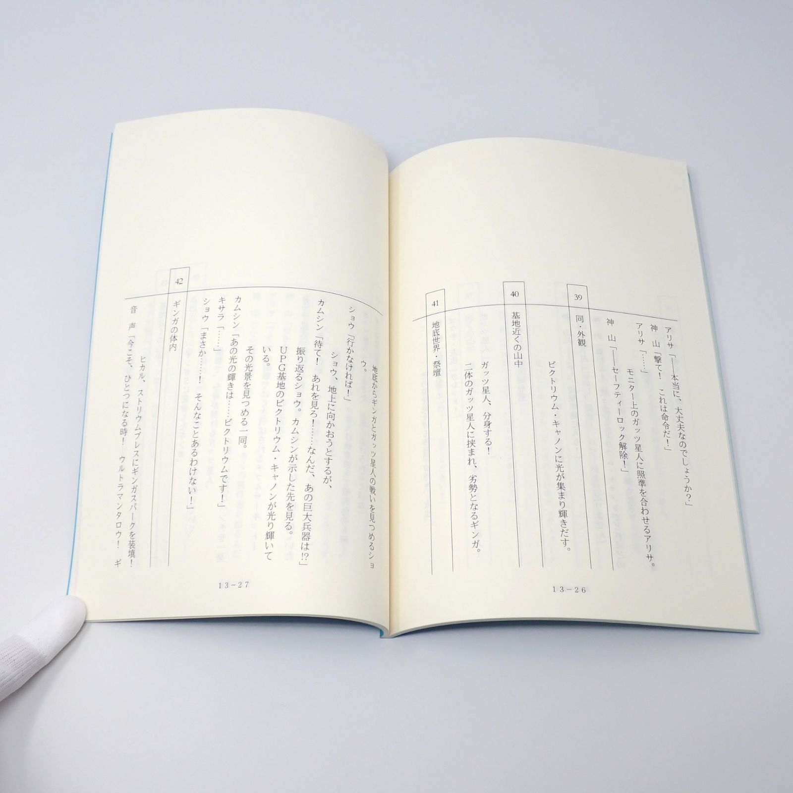 台本 ウルトラマンギンガS 制作No.13 分裂!UPG(仮題) 制作No.14 復活の