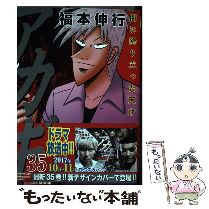 中古】 アカギ 闇に降り立った天才 第35巻 慟哭の闘牌 (近代麻雀コミックス) / 福本伸行 / 竹書房 - メルカリ