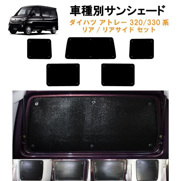 車用リア リアサイドサンシェード ダイハツ アトレー S320G S330G S321G S331G 左ピラー小窓無しタイプ対応 日よけ 車中泊