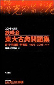 2006年度用　鉄緑会東大古典問題集 資料・問題篇/解答篇 1996~2005