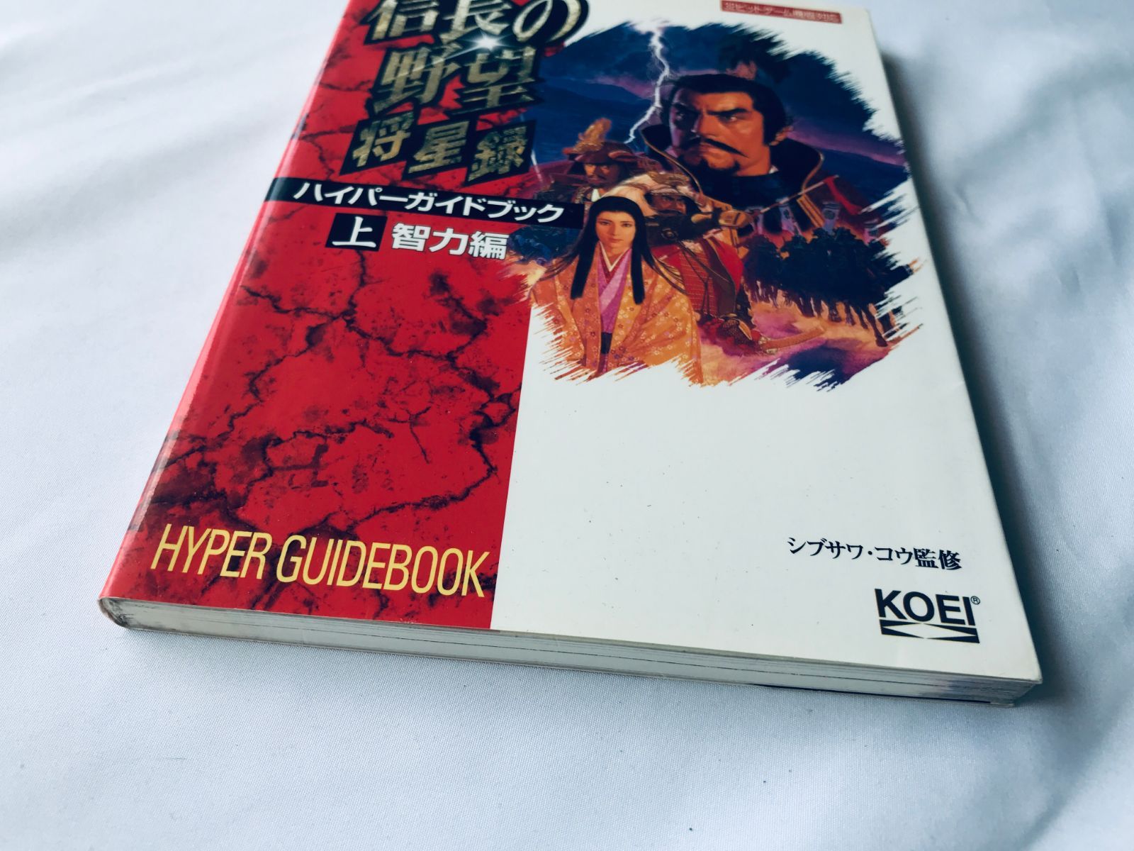 信長の野望 将星録 ハイパーガイドブック 上 智力編 PS 攻略本 初版 