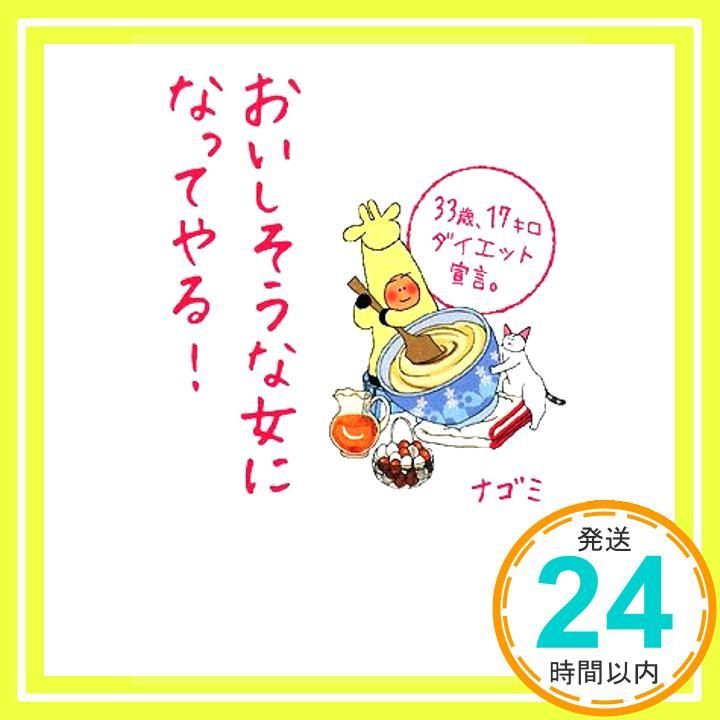 おいしそうな女になってやる! Oct 01 2008 ナゴミ_02