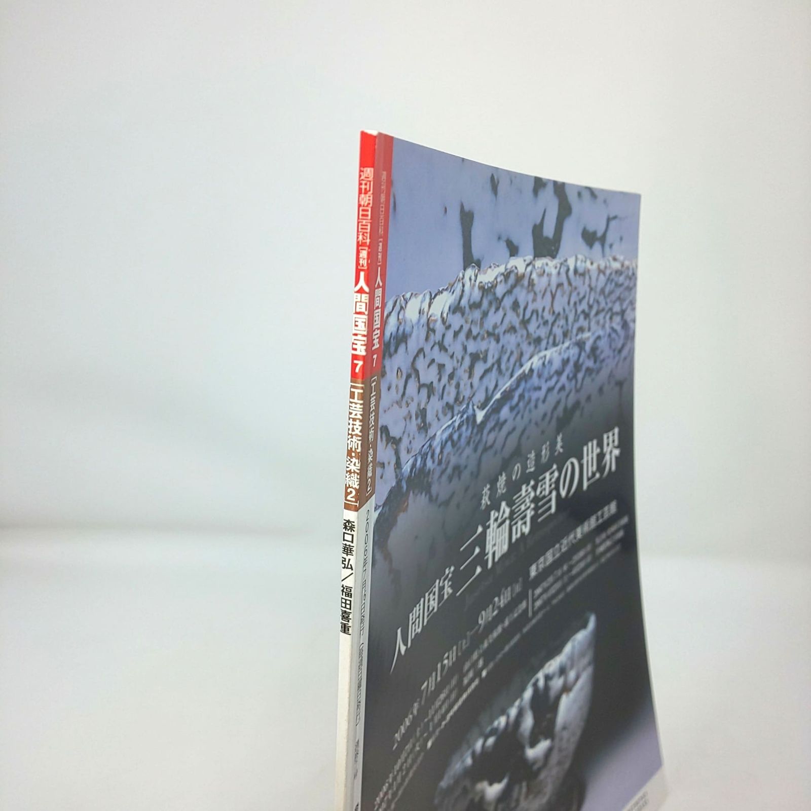 本 週刊 人間国宝33 ［工芸技術 染織⑥〕 週刊朝日百科 絶版