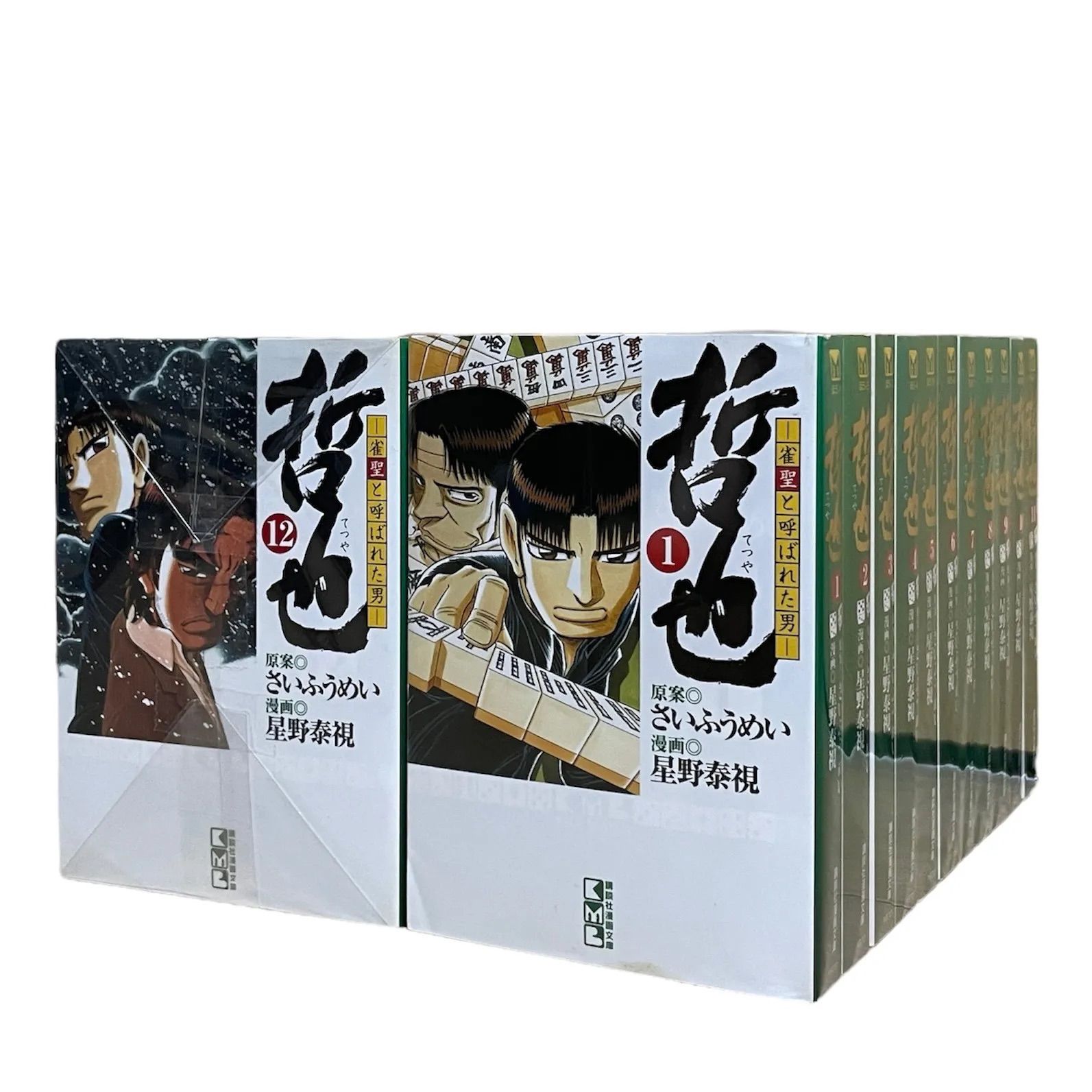 哲也 文庫本 全22巻 哲也 雀聖と呼ばれた男 全巻セット 全