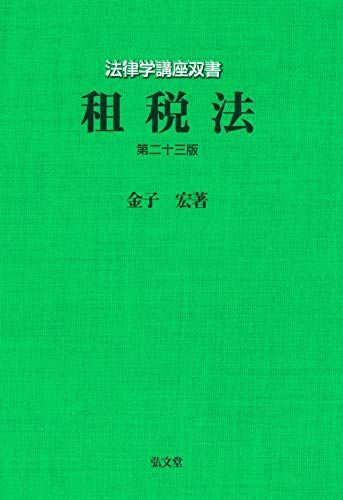租税法 第23版 (法律学講座双書)