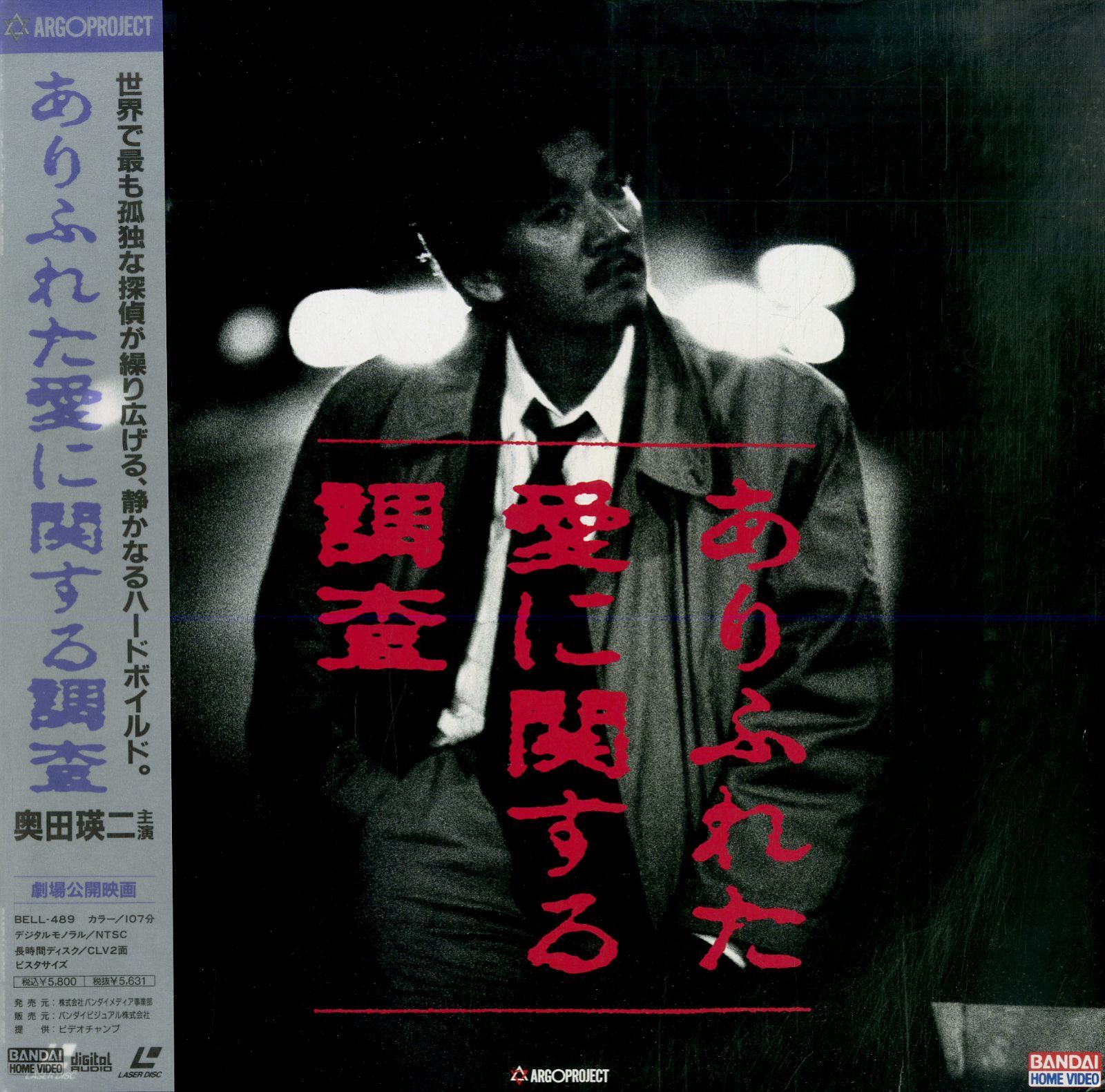 福袋・半額ポスター - クリーニング屋さん専用の通 / 榎戸耕史(監督) / LD1枚 梅林茂(音楽) 世良公則 / 奥田瑛二 / 文学・評論