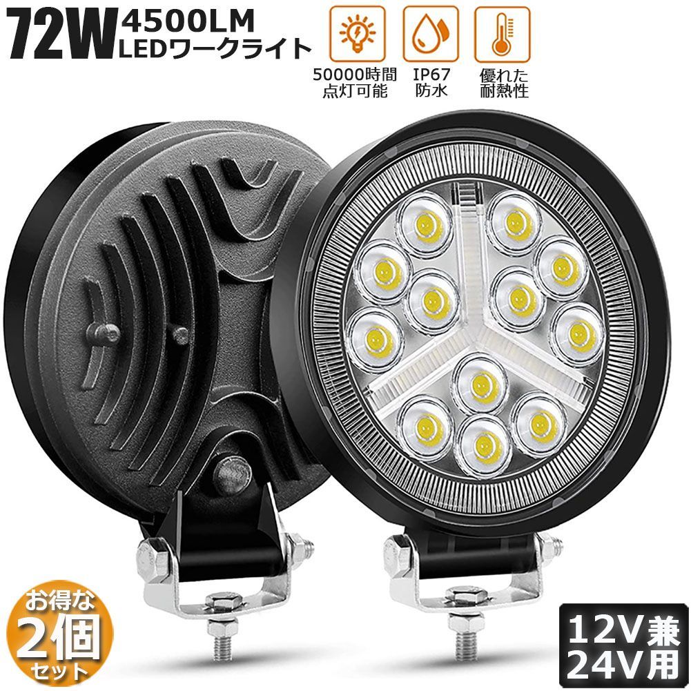 72W LED作業灯 ワークライト デッキライト2個セット LED投光器 72w 12v 24v 兼用 防水 防塵 防震 取付け自由 省エネルギー  前照灯 コンボビーム 集光 投光両立 各種作業車に対応