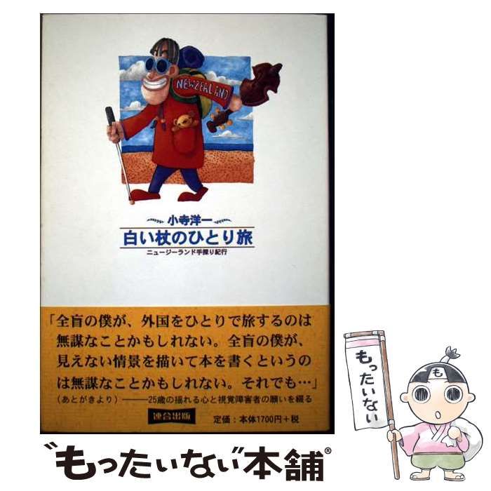 【中古】 白い杖のひとり旅 ニュージーランド手探り紀行/連合出版/小寺洋一 白い杖のひとり旅 ニュージーランド手探り紀行 中古本・書籍