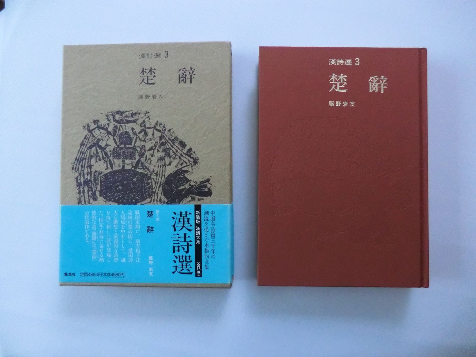 楚辭 新装版 漢詩選 (3) (漢詩選)