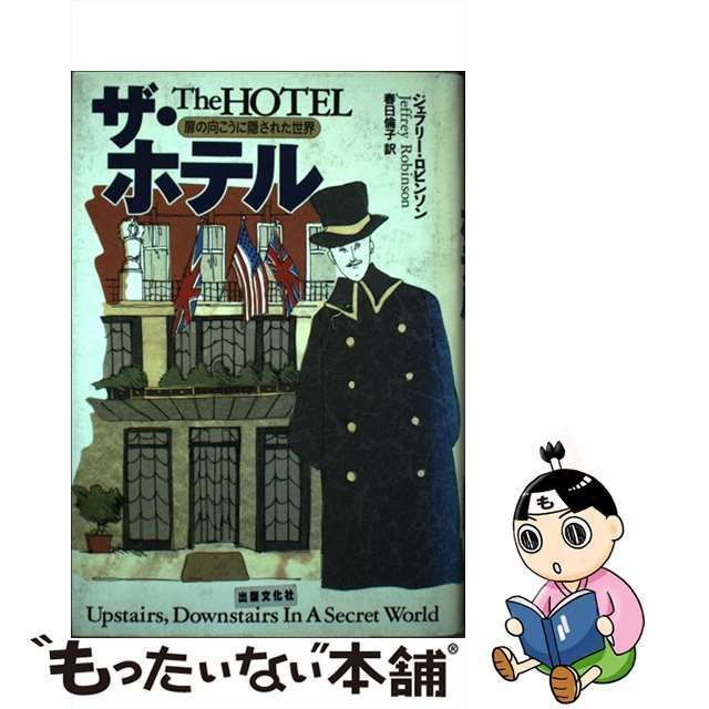 中古】 ザ・ホテル 扉の向こうに隠された世界 / ジェフリ ・ロビンソン