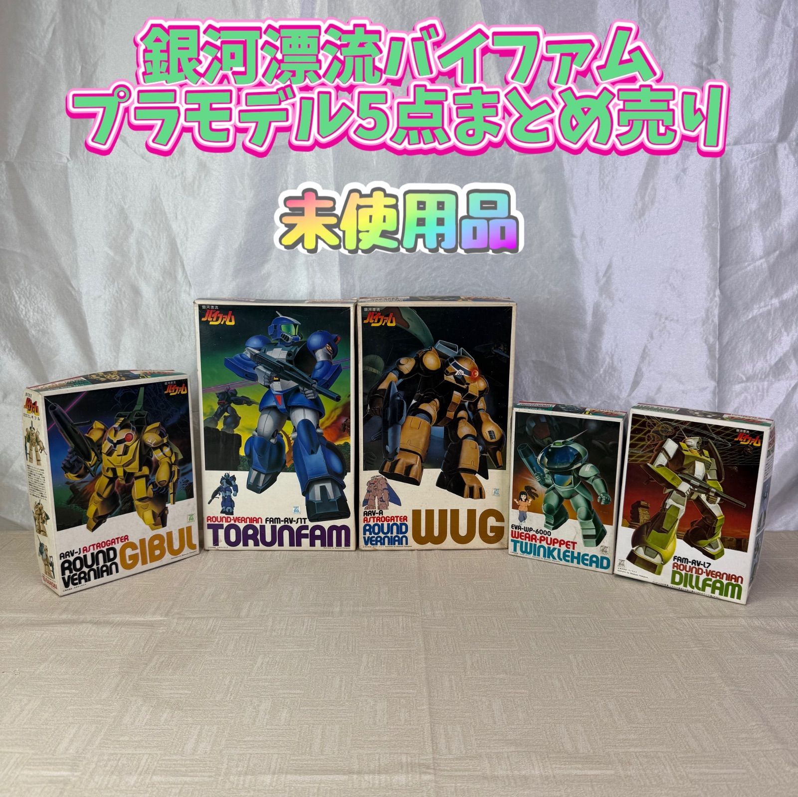 銀河漂流バイファム プラモデル5点 まとめ売り