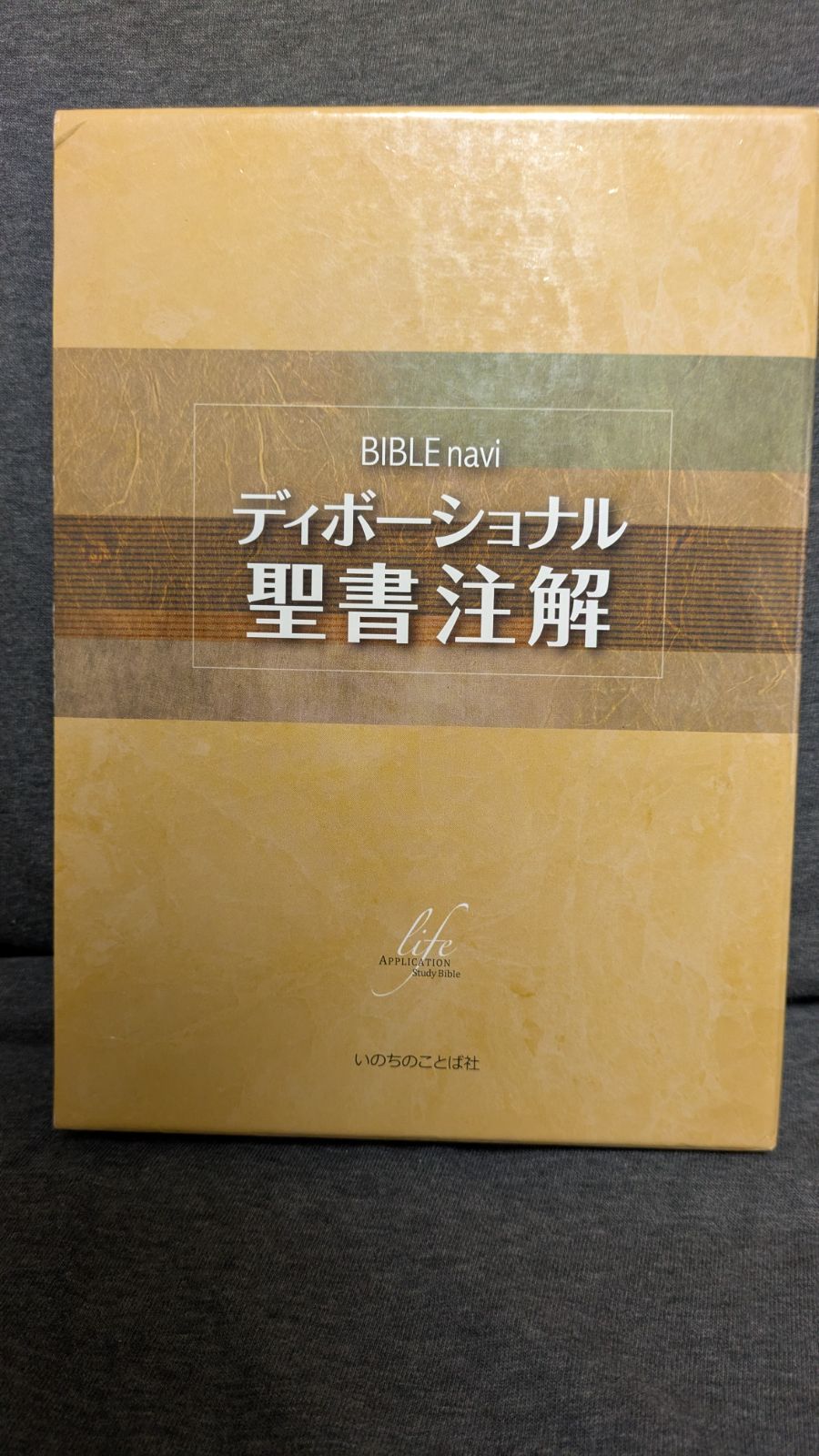 バイブルナビ　ディボーショナル　聖書注解　いのちのことば社 BIBLE naviディボーショナル聖書注解(いのちのことば社出版部訳