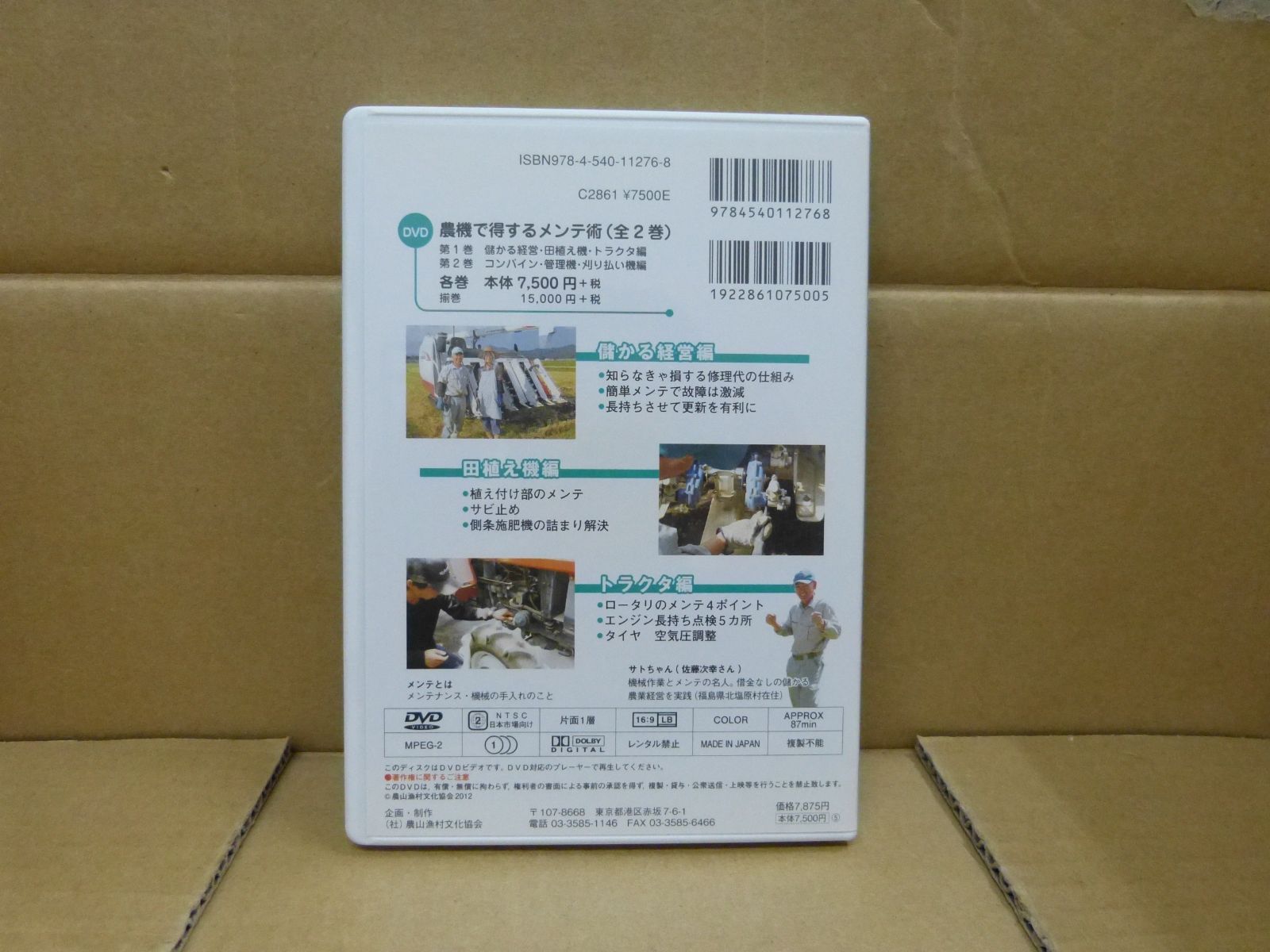 116-h サトちゃんの農機で得するメンテ術: 誰でもできる儲けが増える (第1巻) (農文協DVDビデオ) 農文協 (著) 農山漁村文化協会 9784540112768