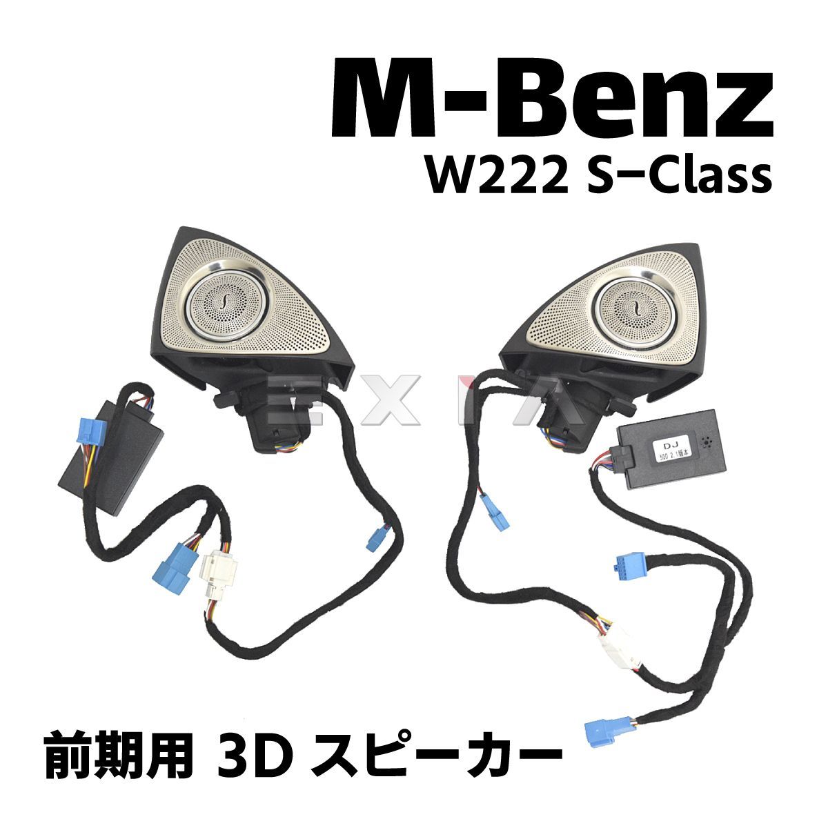 MercedesBenz メルセデスベンツ W222 Sクラス 前期 3Dツイーター 7色