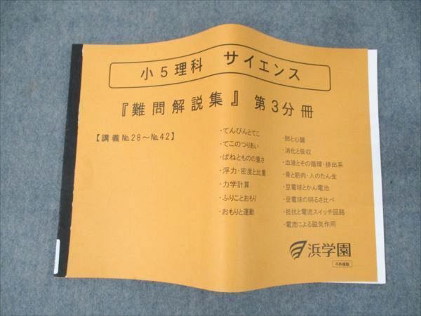 WU20-024 浜学園 小5 理科 サイエンス 難問解説集 第3分冊 講義No.28～42 状態良い 2021  10m2D