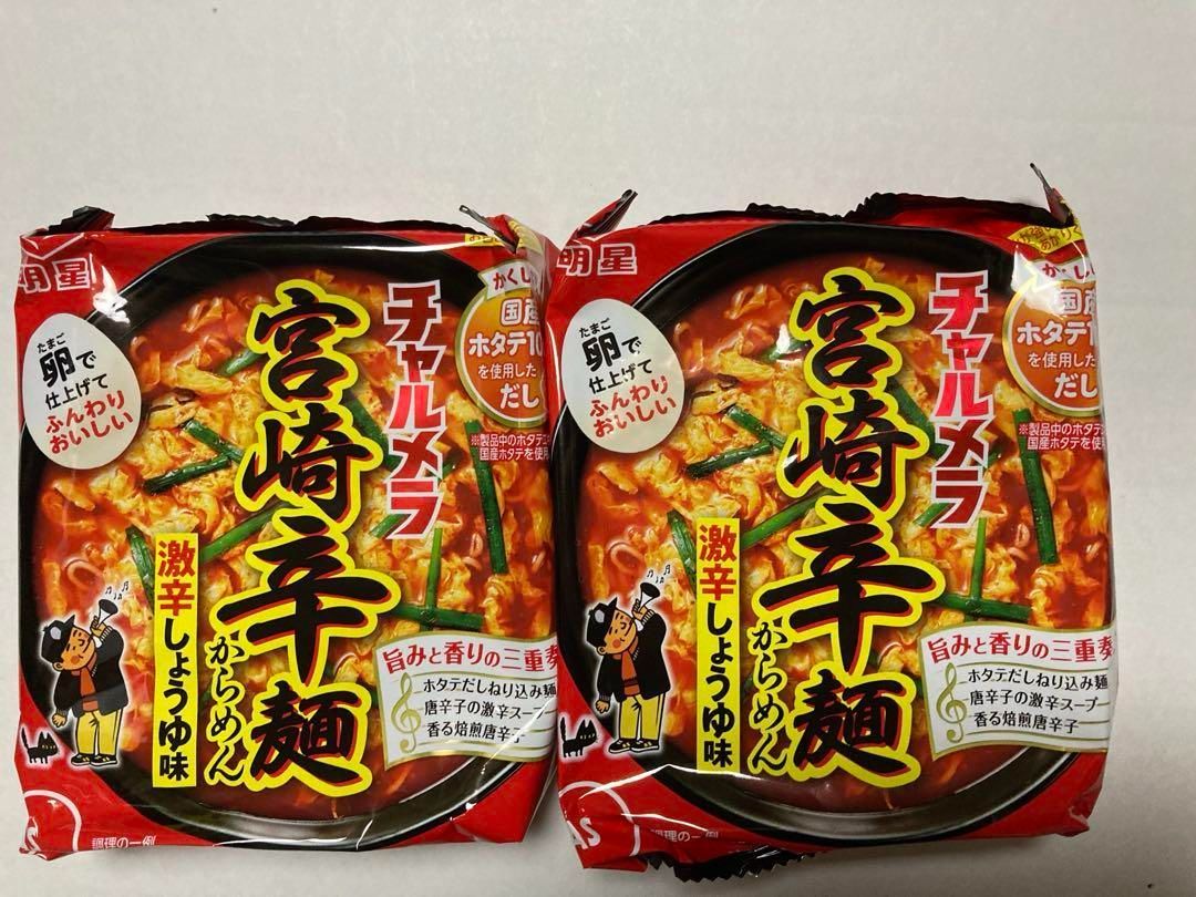 お試し 2食分 ￥450 激辛 激うま 明星 チャルメラ宮崎辛麺