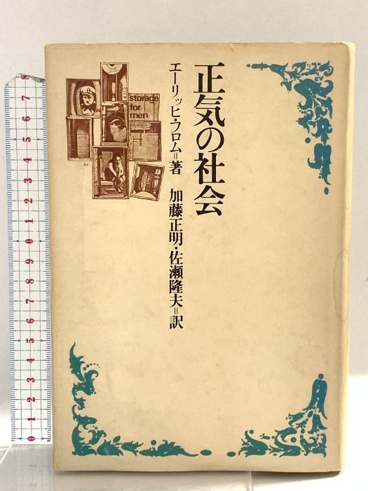 限定SALE，HOT 正気の社会 社会思想社 エーリッヒ フロム 人文