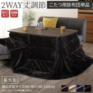 こたつ こたつ布団 おしゃれ 高さ調節 ハイタイプ 年中快適こたつ こたつ用掛け布団単品 長方形(75×105cm)天板対応