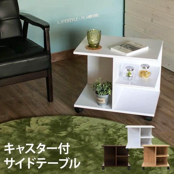 送料無料 3色展開 【アウトレット】 キャスター付き サイドテーブル ローテーブル チェスト テーブル リビング サイドテーブル