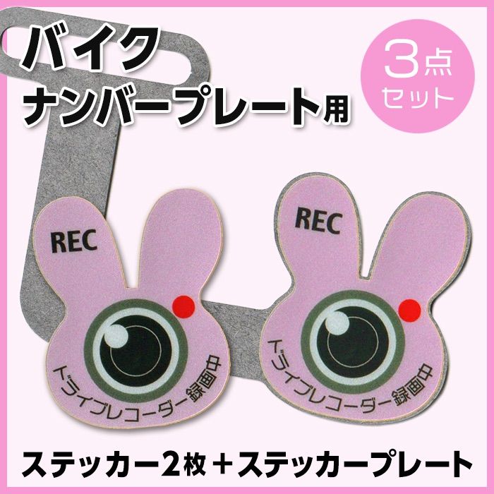 □うさぎ ドラレコ録画中ステッカー2枚 &プレートセット□ - メルカリShops