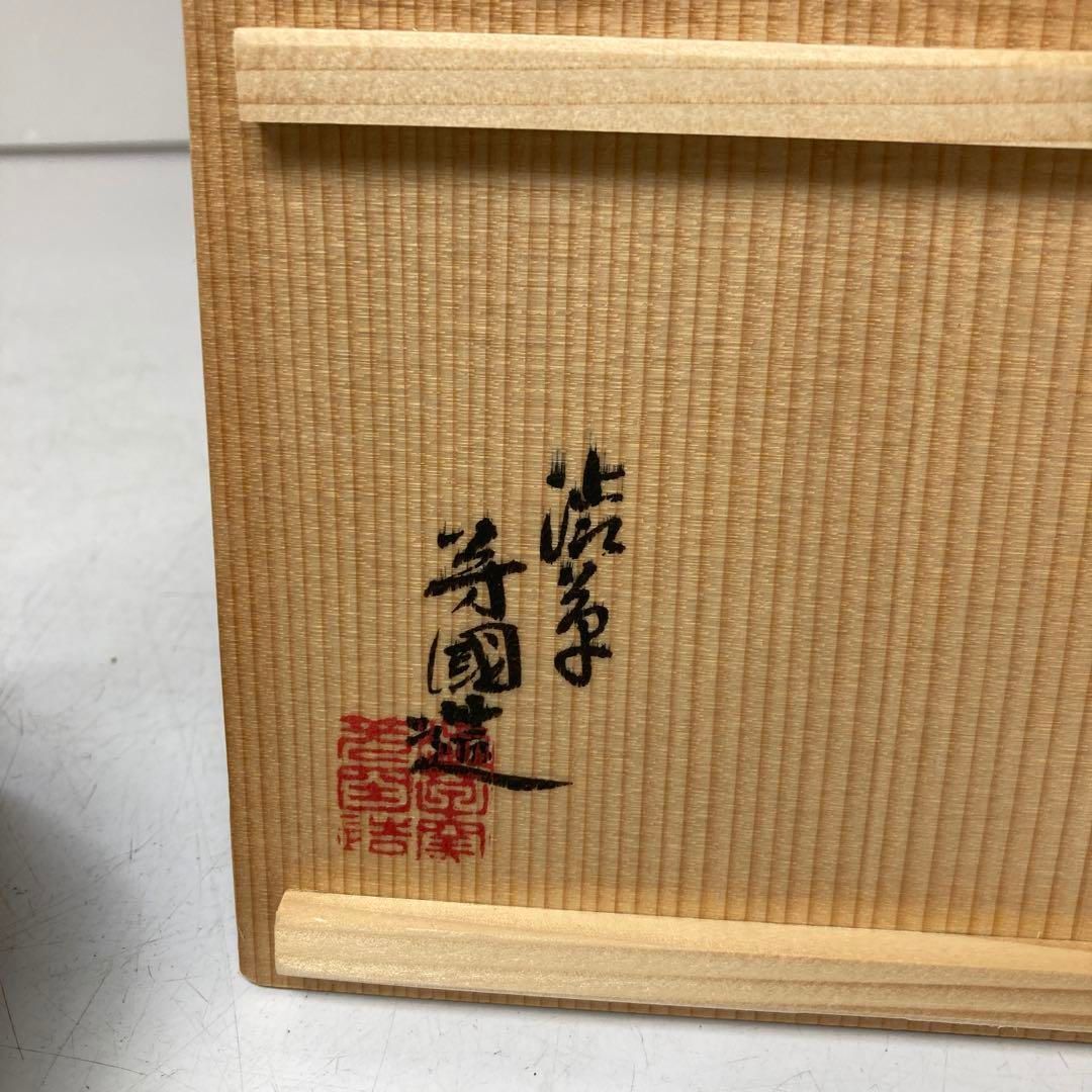 飛騨高山 渋草 名工芳國作 染赤花文花挿 共箱 高さ15㎝ 東Y5-0630