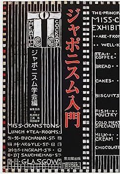 激安大特価，100%新品 【中古】ジャポニスム入門 その他