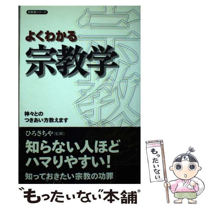 【中古】 よくわかる宗教学 神々とのつきあい方教えます (超教養シリーズ) / ひろ さちや / 同文書院