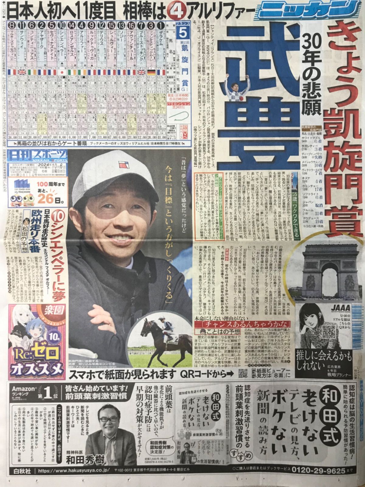 日刊スポーツ　2024.10/6号　◉1/2/29/30p 武豊/凱旋門賞/競馬/大谷翔平/ドジャース/メジャーリーグ/村上宗隆/ヤクルトスワローズ/千賀滉大/メッツ/ジェシー/SixTONES/趣里