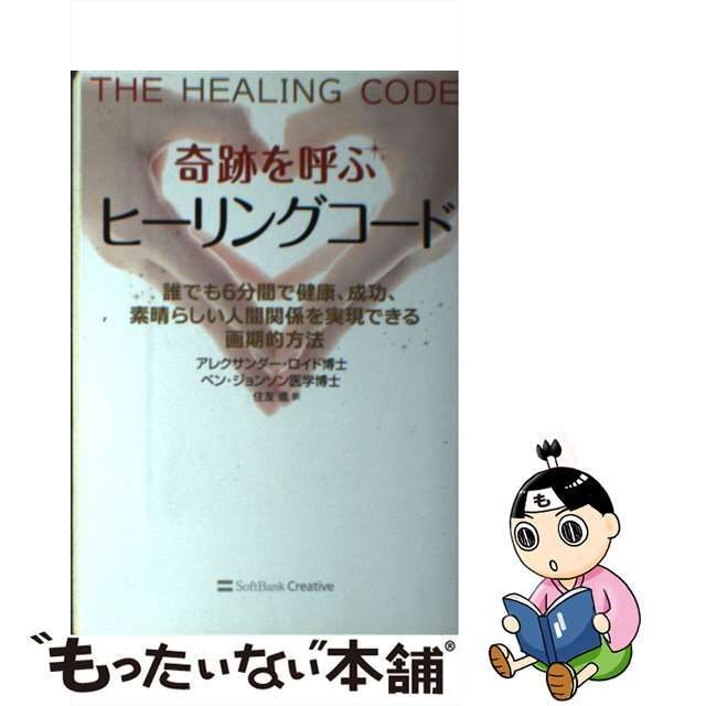 中古】 奇跡を呼ぶヒーリングコード 誰でも6分間で健康、成功